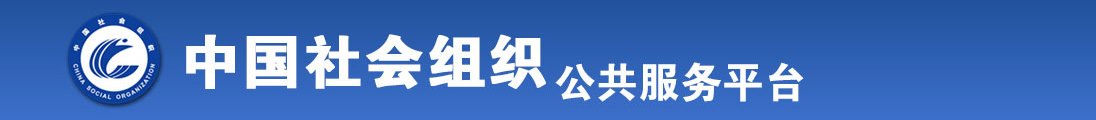 操骚逼舔无毛逼视频网站全国社会组织信息查询